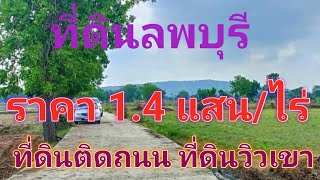 EP317.ที่ดินติดถนน ที่ดินวิวเขา ที่ดินแปลงเล็ก ที่ดินราคาถูก สนใจติดต่อ0870987939,0887902134