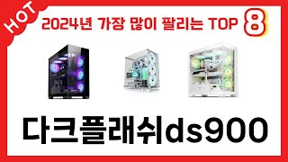 가장 많이 판매된 다크플래쉬ds900 추천 순위 TOP 8 가격, 후기, 구매처