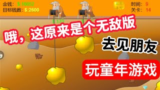 2025元旦之旅 黄金矿工无敌版 双人游戏（非联机，面对面)