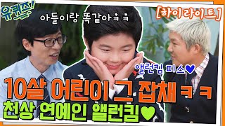 (애교 폭발💖) 10살 어린이 그 잡채✨ 천상 연예인 앨런킴 자기님 #highlight#유퀴즈온더블럭 | YOU QUIZ ON THE BLOCK EP.162