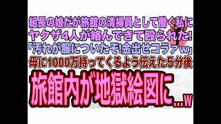 【スカッと】組長の娘だが社会経験のため旅館の清掃員として働く私｡するとヤクザ4人に絡まれて殴られた｢汚れが服についたぞ！金出せコラァw｣→母に1千万持ってくるよう伝えた5分後､地獄絵図に…【修羅