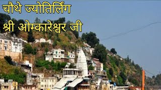 चौथे ज्योतिर्लिंग श्री ओम्कारेश्वर जी की कहानी ! STORY OF FOURTH JYOTIRLINGA SHRI OMAKRESHWAR JI.