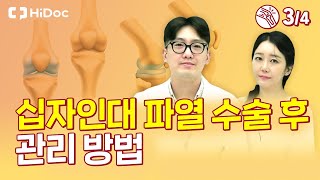 십자인대 파열 수술 후 관리 방법