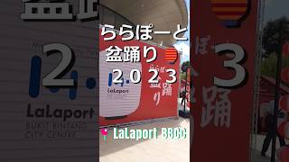 🇲🇾 Bon Odori 2023 July 15th,16th @ LaLaport BBCC - 盆踊り2023 ららぽーとブキビンタンシティセンター