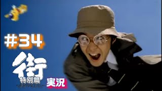 【実況】サウンドノベル　街～運命の交差点～特別篇　#34