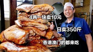 安徽大哥卖大肉，4两一块卖10元，日卖350斤，香港澳门都来吃！