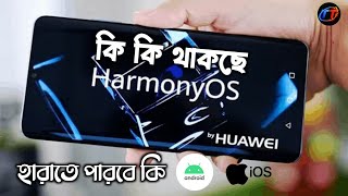 Huawei নতুন অপারেটিং সিস্টেম harmony OS কি পারবে android কে হারাতে ???