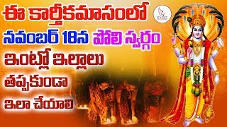 ఈ కార్తీక మాసం నవంబర్ 18 న ప్రతేయకమైన అమావాస్య. ఇంటి ఇల్లాలు తప్పకుండ ఇలా చేయాలి | Eagle Media Works