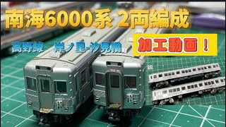 ［Nゲージ］南海6000系登場時仕様で2両の高野線汐見橋行きを作ります！