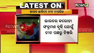 ପ୍ରତ୍ୟାବର୍ତ୍ତନ ଯୋଜନା | ଭାରତରେ ନିଜ ନାଗରିକଙ୍କୁ ଫେରାଇ ନେବ ଚୀନ