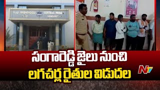 సంగారెడ్డి జైలు నుంచి లగచర్ల రైతులు విడుదల | తెలంగాణ | Ntv