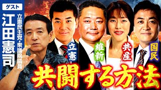 衆院選で立憲・維新・共産・国民で共闘する方法！江田憲司「スクラムを組めば政権交代へ」｜第328回 選挙ドットコムちゃんねる #2