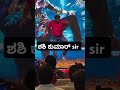 ಹಿರಿಯ ನಟ ಶಶಿ ಕುಮಾರ್ ಸ್ಟೇಜ್ ಮೇಲೆ ಡಾನ್ಸ್ 😁😂 kannadashorts shortvideos shortsfeed trending shorts