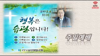 [남산제일교회]  2024-1230~2025-0103-겨울특벽새벽예배- 새벽 5시30분