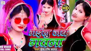 #BHOJPURI VIDEO SONG 2020#गईलु जब गवना !! Gailu Jab Gawana !! Prem Ravi Sagar !! New Bhojpuri Song