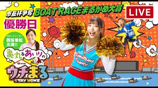 【ウチまる】2022.01.04～優勝日～市長杯争奪BOATRACEまるがめ大賞～【まるがめボート】