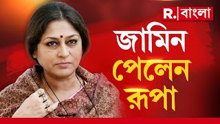 ‘বিরোধী দলের লোক বলে গ্রেফতার', জামিন পাওয়ার পর মন্তব্য রূপা গাঙ্গুলির