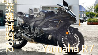 [ 菜雞試騎 ] 02 Yamaha R7   l  [ Noob Test Ride ] 02 Yamaha R7  I Taiwan