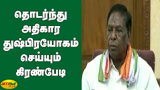 தொடர்ந்து அதிகார துஷ்பிரயோகம் செய்யும் கிரண்பேடி | Puducherry | CM | MLA | Kirenpedi