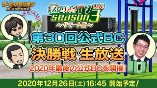 【ダビマス】12/26に『第30回公式BC』決勝戦や年明けのキャンペーン情報など公開！