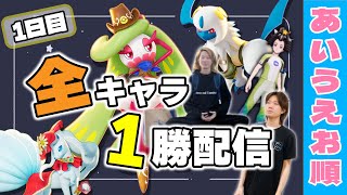 🔴【ポケモンユナイト企画】全キャラ1勝チャレンジ～あいうえお順～Day1