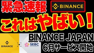 【悲報】こりゃやばい！BINANCE JAPAN 6月開始予定・・・【仮想通貨】