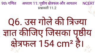 उस गोले की त्रिज्या ज्ञात कीजिए जिसका पृष्ठीय क्षेत्रफल 154 cm² है।