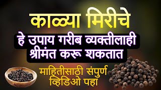 काळ्या मिरीचे हे 7 उपाय, जे गरीब व्यक्तीलाही बनवू शकतात श्रीमंत... #remedies #remedy #blackpaper