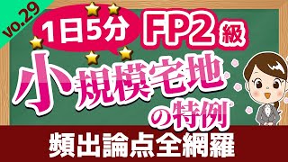 【1日5分】頻出論点全網羅！2023年1月試験対策講座vo.29 相続事業承継/小規模宅地の特例