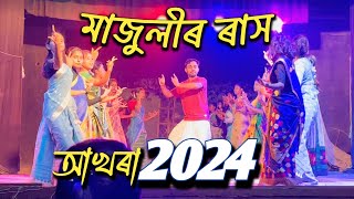 Majuli Rakh 2024 | 2024 মাজুলী‌ ৰাসৰ আখৰা কেনেকৈ চলে | Majuli Rakh Akhora | Kamalabari Rakh #majuli