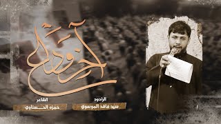 اخر وداع - سيد فاقد الموسوي