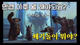 [월드오브워크래프트] 내부전쟁 만렙 길라잡이 컨텐츠 \