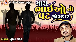 Mara Bhaiyo No Vat Jordar | Kuman Patel | Attitude Song | મારા ભાઈઓ નો વટ જોરદાર |