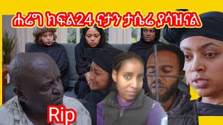 ሐሬግ ክፍል24#,ናታን ታሴሬ#አቶ መስፍን ማን ገደለዉ?#duet