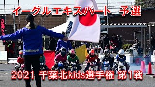 2021千葉北kids選手権第1戦イーグルエキスパートクラス予選