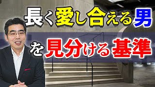 長く愛し合える男を見分ける、６つの基準。ずっと愛してくれる男性心理。