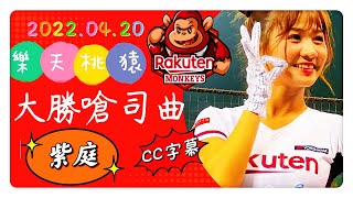 【Rakuten Girls】樂天桃猿 嗆司大勝新曲(CC字幕)【紫庭】－220420