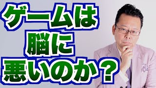 【まとめ】ゲームは脳に悪いのか？【精神科医・樺沢紫苑】