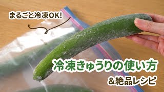 まるごと冷凍OK！「冷凍きゅうり」の使い方＆絶品レシピを紹介【便利でおいしい！】