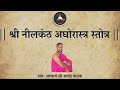 श्री नीलकंठ अघोरास्त्र स्तोत्र | Nilkanth Aghorastra Stotra | With Lyrics |