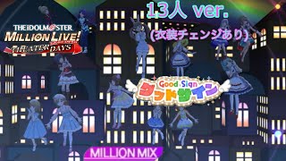 【ミリシタ】グッドサイン MM プレイ動画 13人ver.