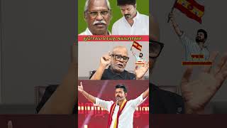 🇪🇦🇪🇦அய்யநாதன் செய்த எட்ச வேலை#tvk #tvkvijay #thalapathy #thalapathyvijay #dmk #mkstalin #vijay #news