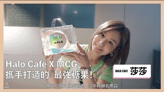 MCG X HALO CAFE ：謝謝莎莎♡