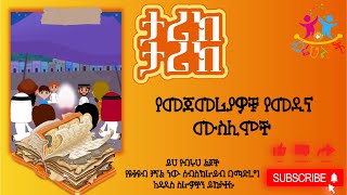 የመጀመሪያዎቹ የመዲና ሙስሊሞች ||ታሪክ ታሪክ||ብሩህ ልጆች|