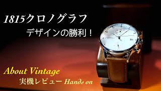 ✅1815クロノグラフ ‼️デザインの勝利‼️アバウトビンテージ1815 Chronograph about vintage “146”