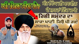 ਰਿਸ਼ੀ ਸਮੁੰਦਰ ਤੇ ਕਿਉ ਗੁੱਸੇ ਹੋਏ _ Rishi Samundar Te Gusse Kyu Hoye _ Maskeen Ji _  Gyan da sagar