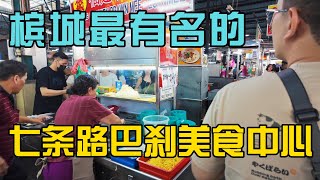 【槟城七条路巴刹终极探秘】百年老市场隐藏版美食曝光！最地道小吃、历史文化一次带你吃透逛透！🍜🔥