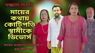 ফকিন্নি ভেবে কোটিপতি জামাই কে অপমান / দজ্জাল শাশুড়ীর পরিণতি / কাউকে পোশাক দেখে বিচার করো না