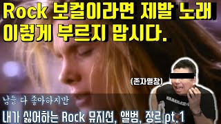 락팬들 빡돌게 하는 이야기!! 싫어하는 Rock음악(밴드, 장르) 무차별 토크! pt.1