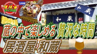 蔵の中で楽しめる贅沢な時間「居酒屋 和蔵」(静岡県島田市)【しずおかグルメチャンネル#108】